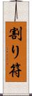 割り符 Scroll
