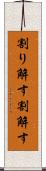 割り解す Scroll