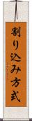 割り込み方式 Scroll