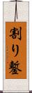 割り鏨 Scroll