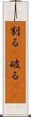 割る(P) Scroll