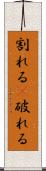 割れる(P) Scroll
