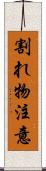 割れ物注意 Scroll