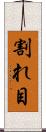 割れ目 Scroll