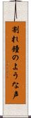 割れ鐘のような声 Scroll