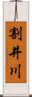 割井川 Scroll