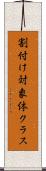 割付け対象体クラス Scroll
