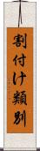 割付け類別 Scroll