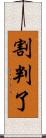割判了 Scroll
