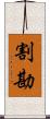 割勘 Scroll