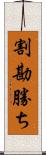 割勘勝ち Scroll