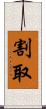 割取 Scroll