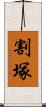 割塚 Scroll