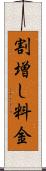 割増し料金 Scroll