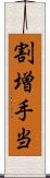 割増手当 Scroll