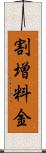 割増料金 Scroll