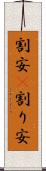 割安(P) Scroll