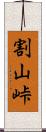 割山峠 Scroll