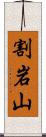 割岩山 Scroll