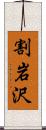 割岩沢 Scroll