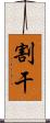 割干 Scroll