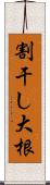 割干し大根 Scroll