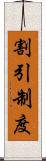 割引制度 Scroll