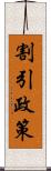 割引政策 Scroll