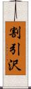 割引沢 Scroll