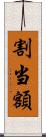割当額 Scroll