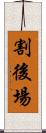 割後場 Scroll