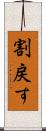 割戻す Scroll