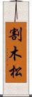 割木松 Scroll