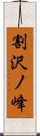 割沢ノ峰 Scroll