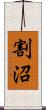 割沼 Scroll