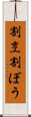 割烹 Scroll