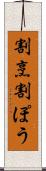 割烹 Scroll