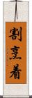 割烹着 Scroll