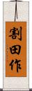 割田作 Scroll