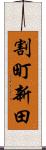 割町新田 Scroll