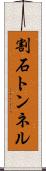 割石トンネル Scroll