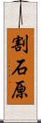 割石原 Scroll