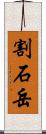 割石岳 Scroll