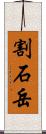 割石岳 Scroll