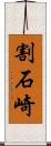 割石崎 Scroll