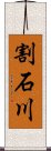 割石川 Scroll