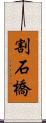 割石橋 Scroll