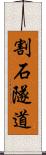 割石隧道 Scroll