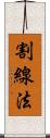 割線法 Scroll