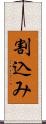 割込み Scroll